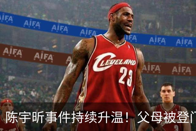 陈宇昕事件持续升温！父母被登门拜访，其出身原来如此不简单