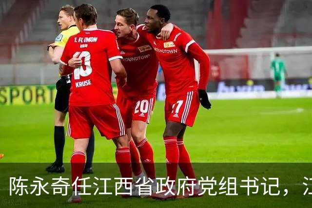 陈永奇任江西省政府党组书记，江西打造革命老区高质量发展高地