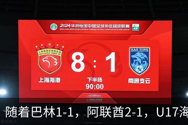 随着巴林1-1，阿联酋2-1，U17海湾杯四强已诞生3席：中国男足在列