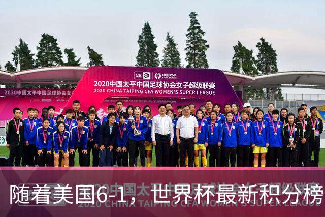 随着美国6-1，世界杯最新积分榜：中国女足退居第二，16强诞生7席