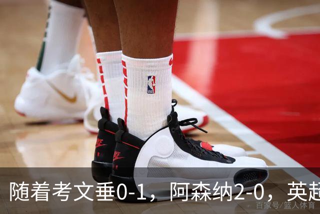 随着考文垂0-1，阿森纳2-0，英超最新积分榜出炉