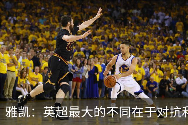 雅凯：英超最大的不同在于对抗和一对一强度 我会争取保持高水平
