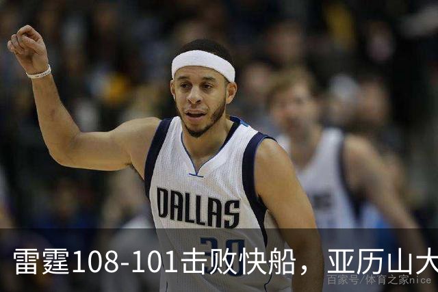 雷霆108-101击败快船，亚历山大34+6，杰伦威赛季报销！一战诞生4个事实：火箭要渔翁得利了