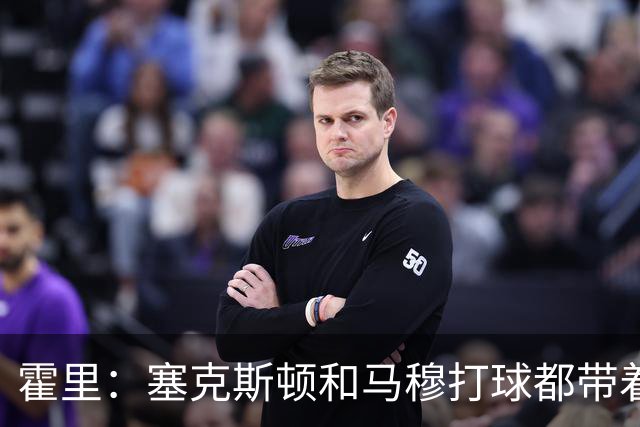 霍里：塞克斯顿&马穆打球都带着狠劲儿 为湖人角色球员感到骄傲