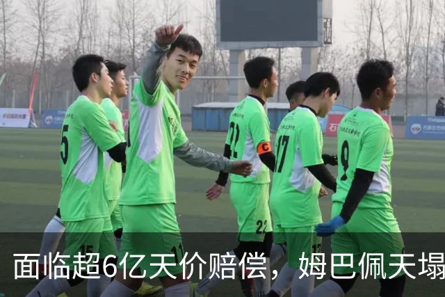 面临超6亿天价赔偿，姆巴佩天塌了