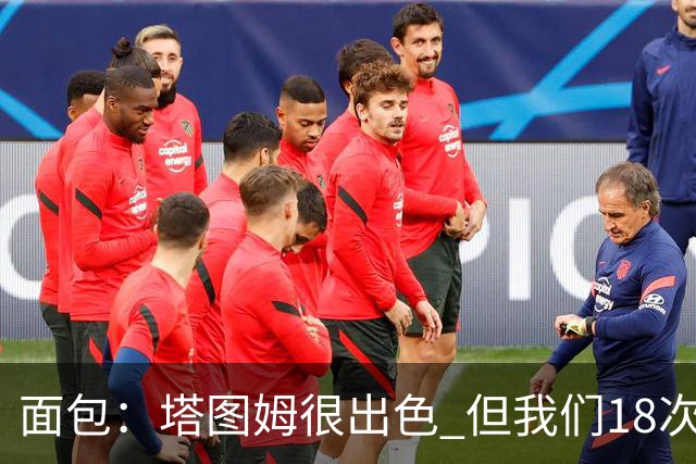 面包：塔图姆很出色 但我们18次失误更致命 必须适应身体对抗