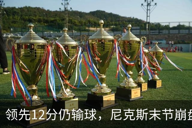 领先12分仍输球，尼克斯末节崩盘不敌魔术