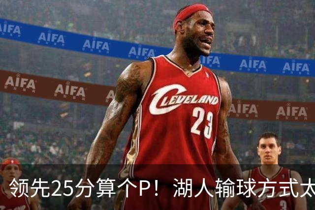 领先25分算个P！湖人输球方式太扎心，雷迪克赛后谈败因疑似甩锅