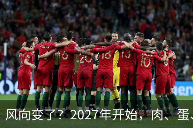 风向变了？2027年开始，肉、蛋、粮、将迎来行业新一轮洗牌！