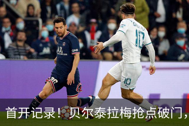 首开记录！贝尔泰拉梅抢点破门，迈阿密1-0纽约城