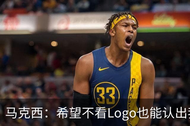 马克西：希望不看Logo也能认出我的签名鞋 轻便和抓地力很重要