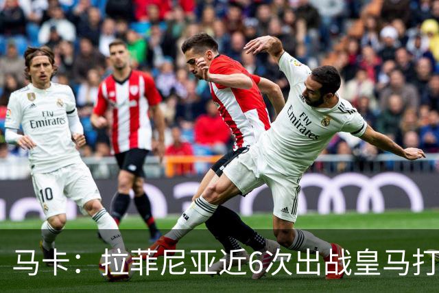 马卡：拉菲尼亚近6次出战皇马打进7球，且巴萨全部取胜
