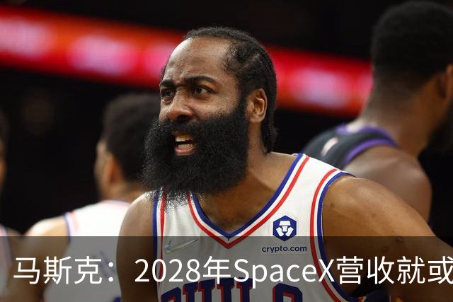 马斯克：2028年SpaceX营收就或达1万亿美元