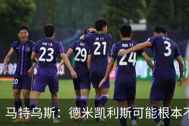 马特乌斯：德米凯利斯可能根本不该让克洛斯特曼首发