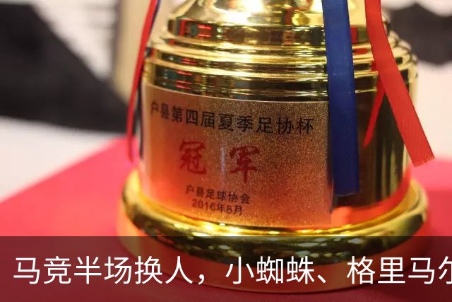 马竞半场换人，小蜘蛛、格里马尔多登场，换下卢克曼、马丁内斯