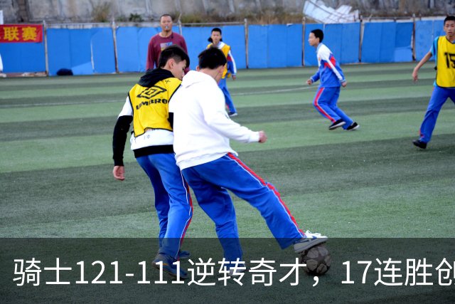 骑士121-111逆转奇才，17连胜创队史纪录！一战看清5个现实：迪班萨水不了