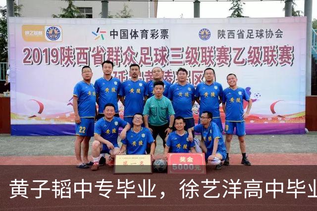 黄子韬中专毕业，徐艺洋高中毕业，学习不好的人可以参考