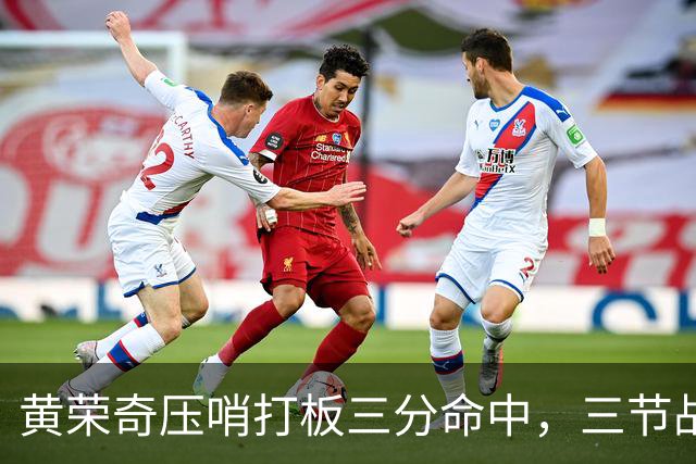 黄荣奇压哨打板三分命中，三节战罢四川领先到15分