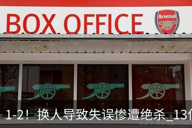 1-2！换人导致失误惨遭绝杀 13亿豪门折戟国家德比 联赛全胜惨遭终结