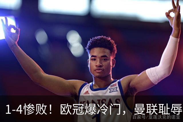 1-4惨败！欧冠爆冷门，曼联耻辱惨败，主帅和队长曝内讧，皇马4-1