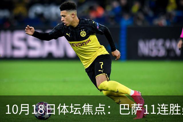 10月18日体坛焦点：巴萨11连胜曼城回血及NBA动态