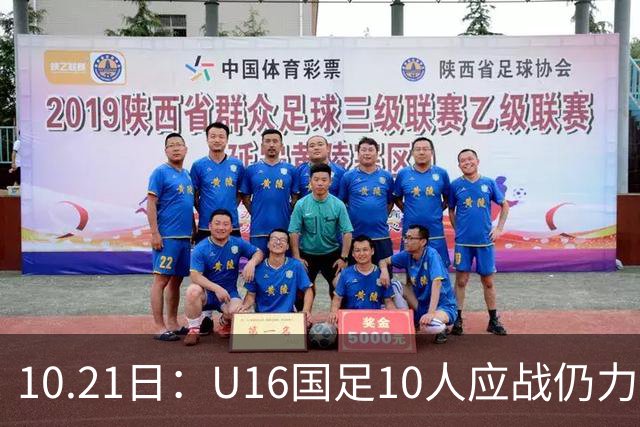 10.21日：U16国足10人应战仍力克阿曼，两战积6分暂列小组第一，出线形势大好