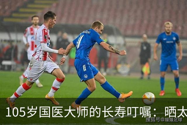 105岁国医大师的长寿叮嘱：晒太阳真养人，但很多人都晒错了