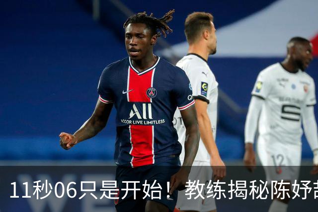 11秒06只是开始！教练揭秘陈妤颉真实上限，真正巅峰还没到来