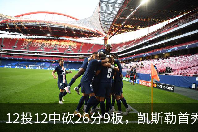 12投12中砍26分9板，凯斯勒首秀：上场前有点紧张