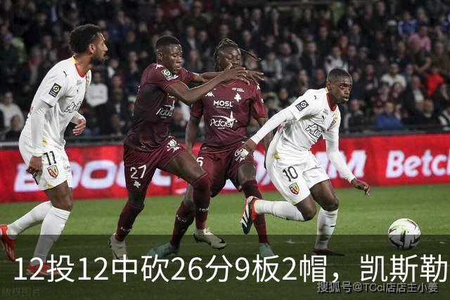 12投12中砍26分9板2帽，凯斯勒首战把中锋位置打明白了