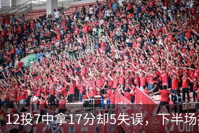 12投7中拿17分却5失误，下半场挂零正负值-18