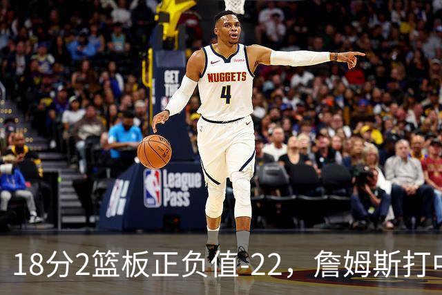 18分2篮板正负值-22，詹姆斯打中锋首秀输了