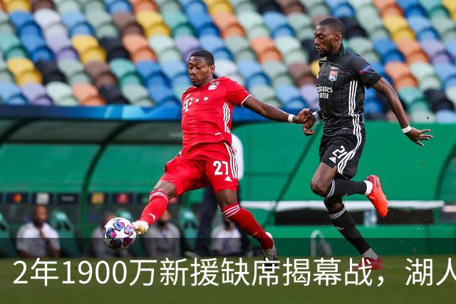 2年1900万新援缺席揭幕战，湖人三人同日被排除