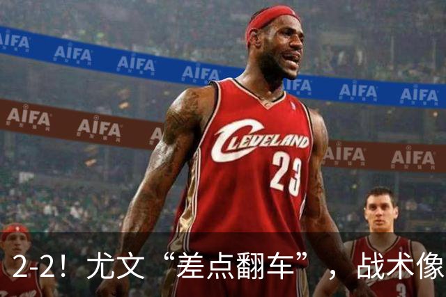 2-2！尤文“差点翻车”，战术像“无头苍蝇”，球迷：意甲已落后