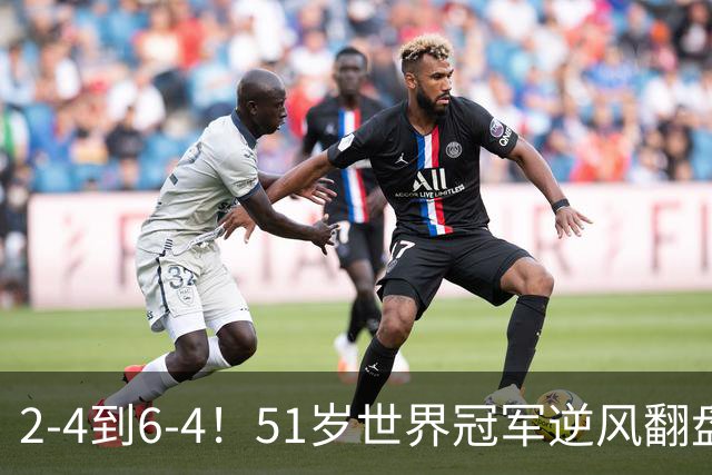 2-4到6-4！51岁世界冠军逆风翻盘：冲击2大成就，追平传奇纪录？