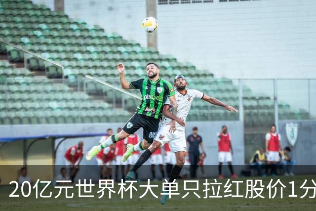 20亿元世界杯大单只拉红股价1分钟？幕墙龙头方大集团午间披露利好，午后开盘脉冲翻红迅速转跌