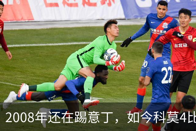 2008年还在踢意丁，如今科莫4比1大胜曼联