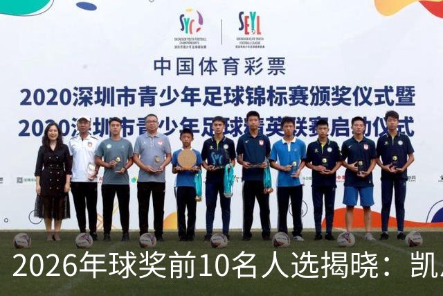 2026年球奖前10名人选揭晓：凯恩、亚马尔、梅西、哈兰德在列