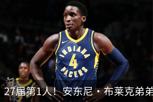 27届第1人！安东尼·布莱克弟弟：我妈喜欢贝克汉姆 给我以此取名