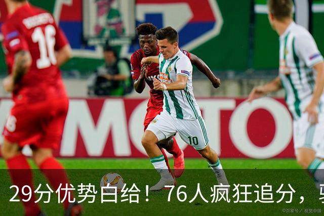 29分优势白给！76人疯狂追分，骑士两大核心哈登、沃特森难堪大任