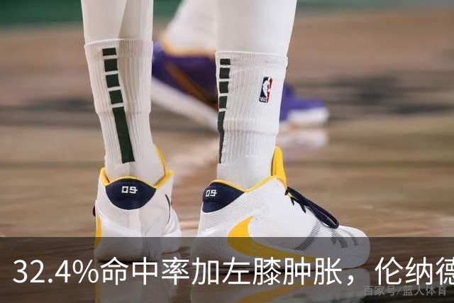 32.4%命中率加左膝肿胀，伦纳德缺阵数周猛龙靠谁填坑