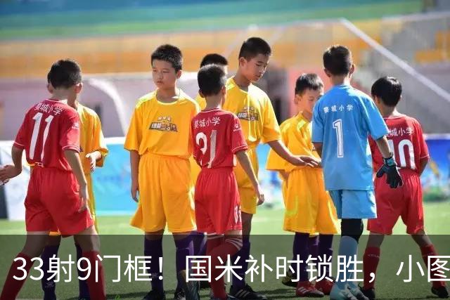 33射9门框！国米补时锁胜，小图拉姆造点逆转紫百合