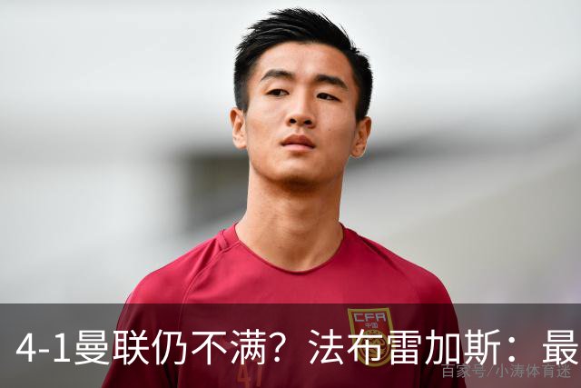 4-1曼联仍不满？法布雷加斯：最后10分钟球队不该松懈