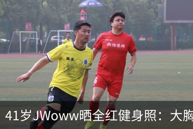 41岁JWoww晒全红健身照：大胸穿小码就这效果