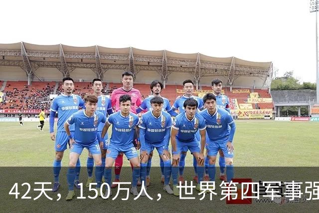 42天，150万人，世界第四军事强国被打回原形：这场仗把中国彻底打醒了