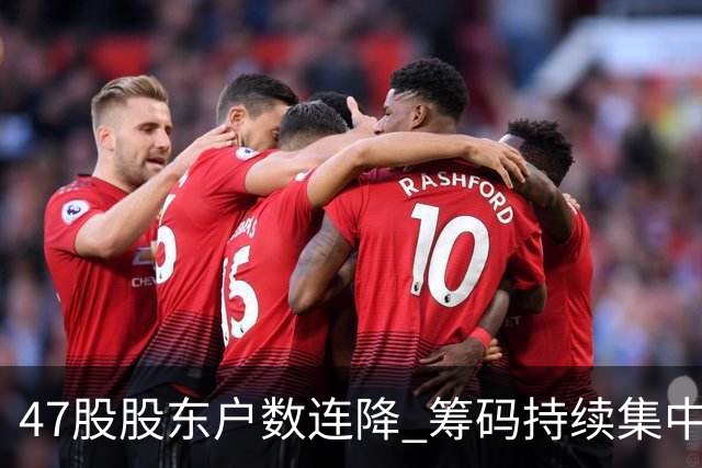 47股股东户数连降 筹码持续集中