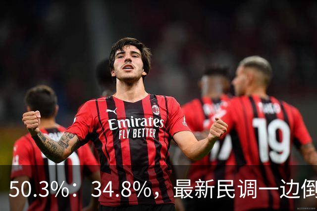 50.3%：34.8%，最新民调一边倒！郑丽文已经尽力，吴子嘉或成关键