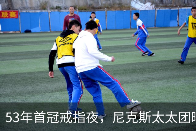 53年首冠戒指夜，尼克斯太太团晒出幕后画面