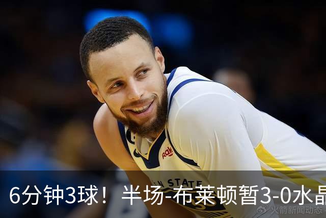 6分钟3球！半场-布莱顿暂3-0水晶宫 戈麦斯中圈吊射阿亚里破门