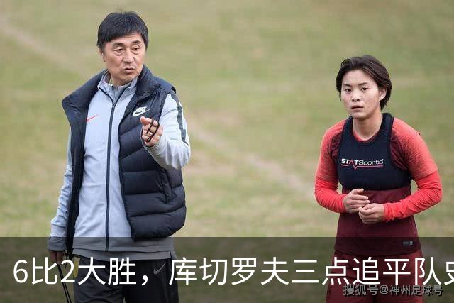 6比2大胜，库切罗夫三点追平队史得分纪录